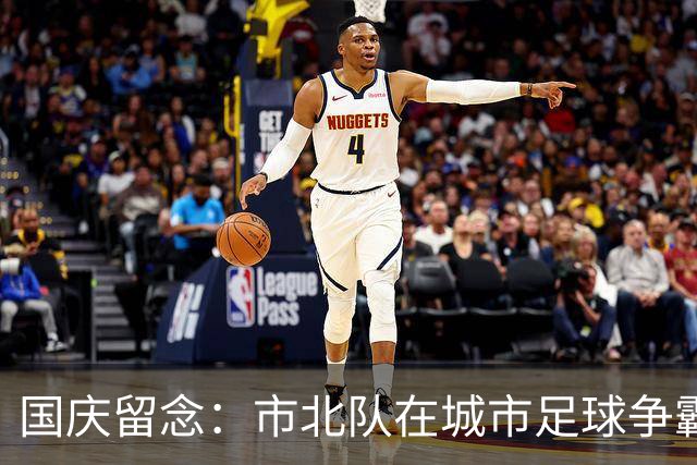 国庆留念：市北队在城市足球争霸赛中首尝胜果