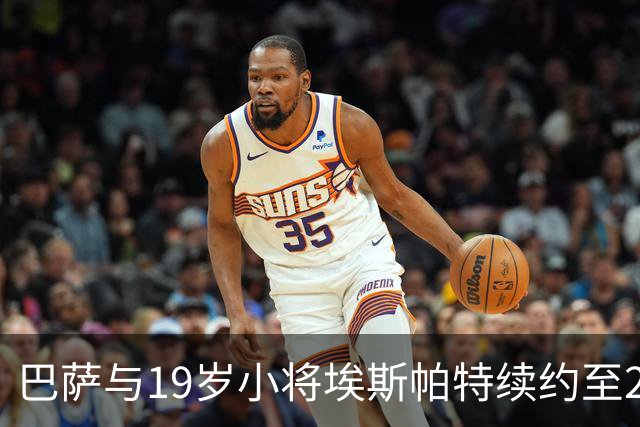 巴萨与19岁小将埃斯帕特续约至2030年，未来可期