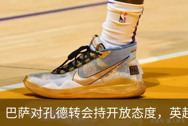 巴萨对孔德转会持开放态度，英超豪门与拜仁积极求购