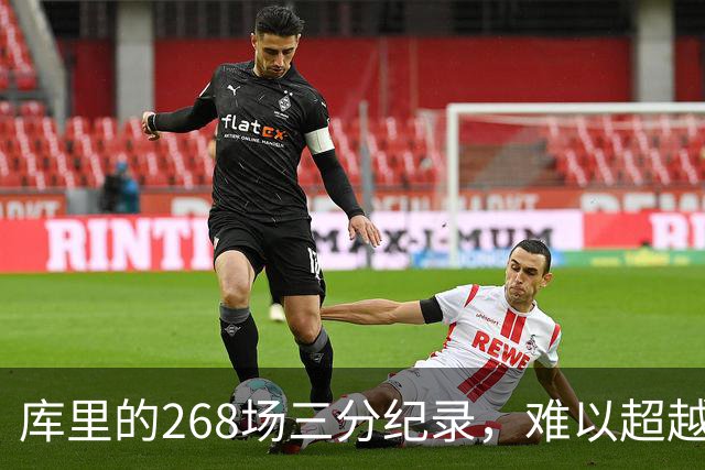 库里的268场三分纪录，难以超越的传奇