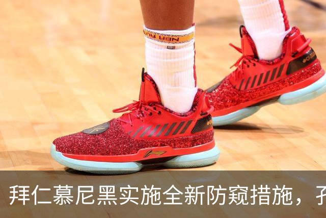 拜仁慕尼黑实施全新防窥措施，孔帕尼严把训练秘密