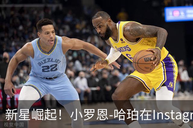 新星崛起！小罗恩-哈珀在Instagram上分享个人定妆照