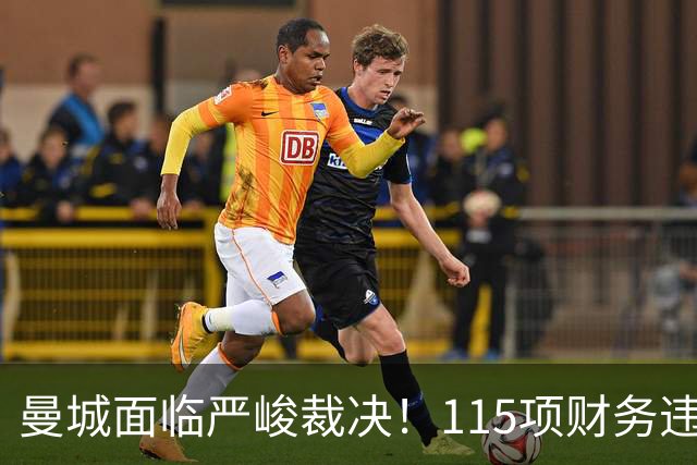 曼城面临严峻裁决！115项财务违规几乎全被认定，或遭英超除名