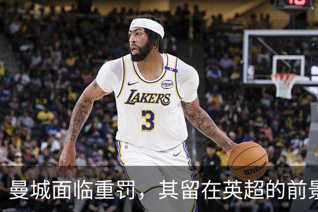曼城面临重罚，其留在英超的前景堪忧