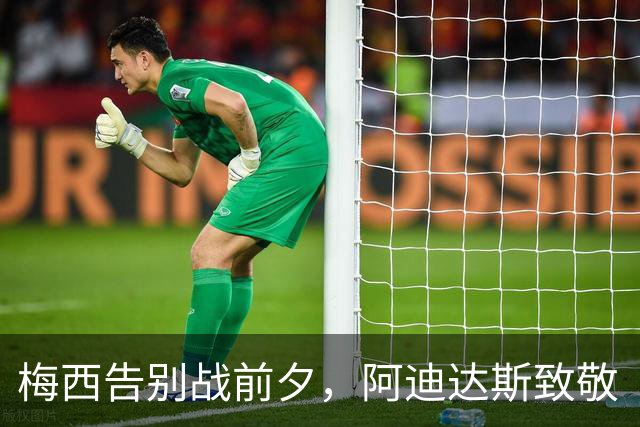 梅西告别战前夕，阿迪达斯致敬“10号”传奇