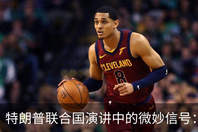 特朗普联合国演讲中的微妙信号：对以色列的暗中冷遇