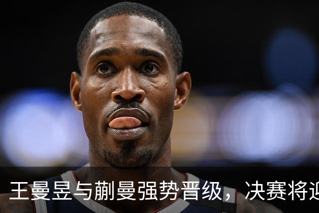 王曼昱与蒯曼强势晋级，决赛将迎战日本双打组合