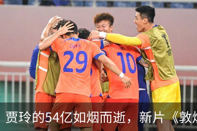 贾玲的54亿如烟而逝，新片《敦煌英雄》竟遭惨败？