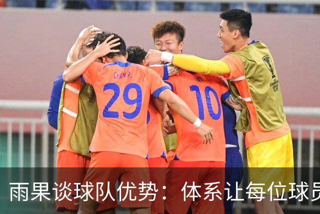 雨果谈球队优势：体系让每位球员都能发光