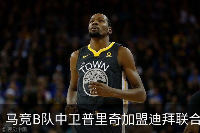 马竞B队中卫普里奇加盟迪拜联合开启新篇章